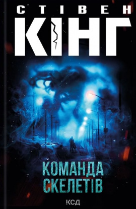 Команда скелетів - книга Стівен Кінг, 2024