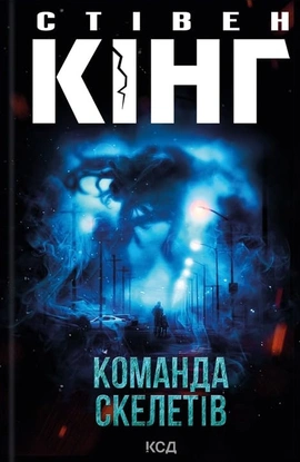 Команда скелетів - книга Стівен Кінг, 2024