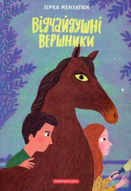 Відчайдушні вершники - книга Зірка Мензатюк, 2023