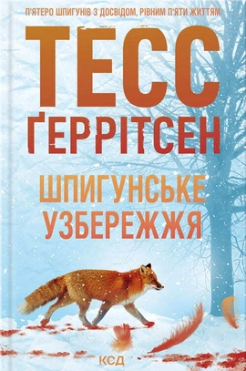 Шпигунське узбережжя. Книга 1 - книга Тесс Ґеррітсен, 2024