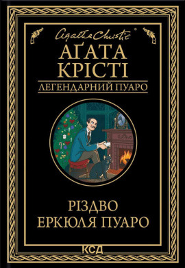 Різдво Еркюля Пуаро - книга Аґата Крісті, 2024