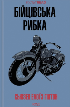 Бійцівська рибка - книга Сьюзен Елоїз Гінтон, 2024