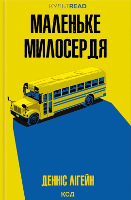 Маленьке милосердя - книга Денніс Лігейн, 2024