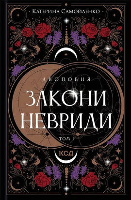 Двоповня. Закони Невриди. Том 1 - книга Катерина Самойленко, 2024