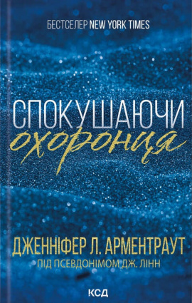 Спокушаючи охоронця. Книга 3 - книга Дженніфер Л. Арментраут, 2024