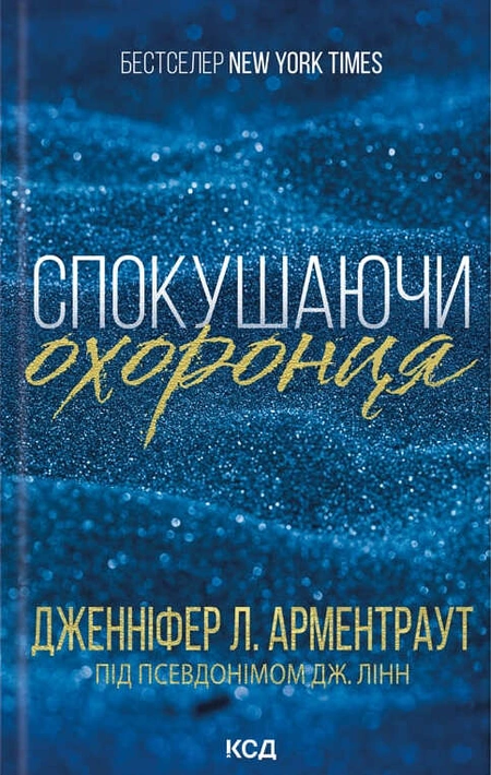 Книга Спокушаючи охоронця. Книга 3 фото