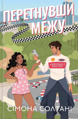 Перетнувши межу. Книга 1 - книга Сімона Солтані, 2025