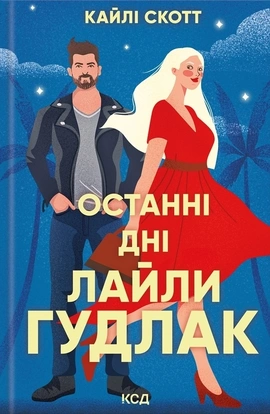 Останні дні Лайли Гудлак - книга Кайлі Скотт, 2024