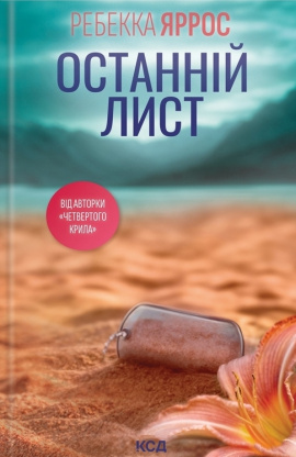 Останній лист - книга Ребекка Яррос, 2024