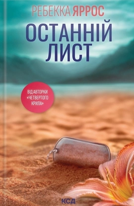 Останній лист - книга Ребекка Яррос, 2024