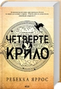 Книга Четверте крило. Емпіреї. Книга 1 (нове оформлення) фото