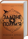 Книга Залізне полум’я. Емпіреї. Книга 2 (нове оформлення) фото