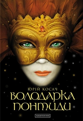 Володарка Понтиди - книга Юрій Косач, 2015