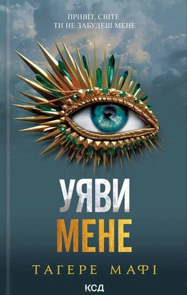 Уяви мене. Книга 6 - книга Тагере Мафі, 2024
