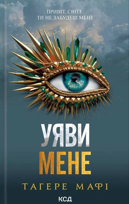 Книга Уяви мене. Книга 6 фото