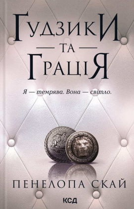 Ґудзики та грація. Книга 6 - книга Пенелопа Скай, 2024