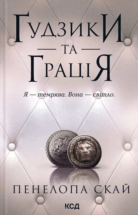 Книга Ґудзики та грація. Книга 6 фото
