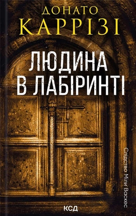 Людина в лабіринті. Книга 3 - книга Донато Каррізі, 2024