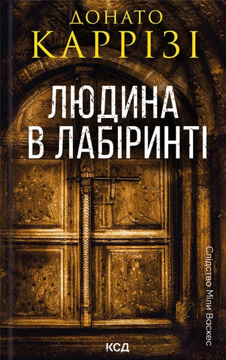 Книга Людина в лабіринті. Книга 3 фото