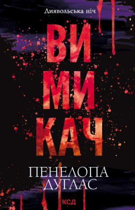 Вимикач. Книга 3 - книга Пенелопа Дуглас, 2024
