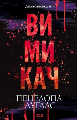 Вимикач. Книга 3 - книга Пенелопа Дуглас, 2024
