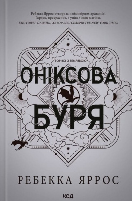 Оніксова буря. Емпіреї. Книга 3 - книга Ребекка Яррос, 2025