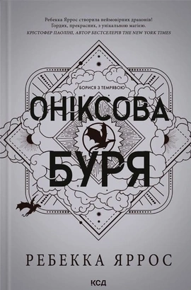 Оніксова буря. Емпіреї. Книга 3 - книга Ребекка Яррос, 2025