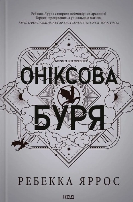 Книга Оніксова буря. Емпіреї. Книга 3 фото