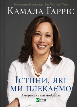 Істини, які ми плекаємо. Американська подорож - книга Камала Деві Гарріс, 2025