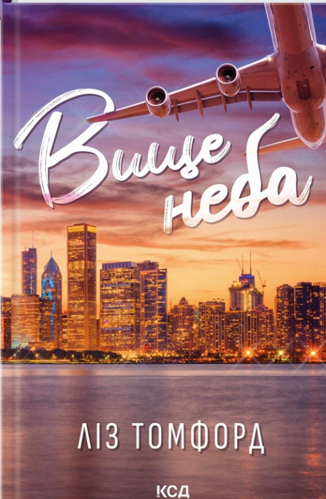 Вище неба. Місто вітрів. Книга 1 фото