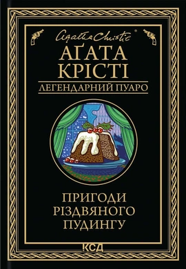 Пригоди різдвяного пудингу - книга Аґата Крісті, 2024