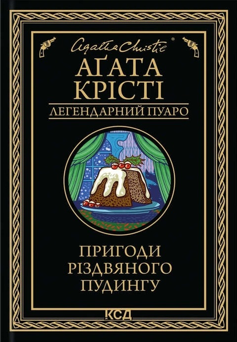 Книга Пригоди різдвяного пудингу фото