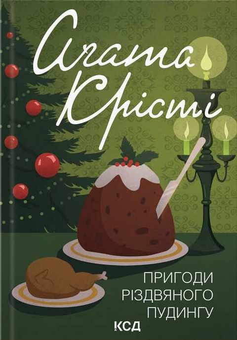 Книга Пригоди різдвяного пудингу (кольорове оформлення) фото