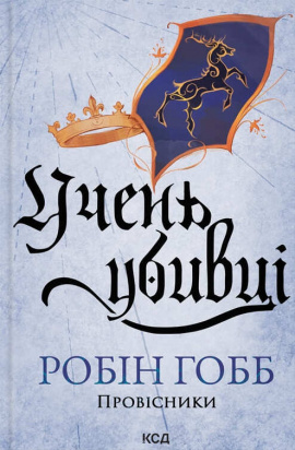 Учень убивці. Провісники. Книга 1 - книга Робін Гобб, 2024