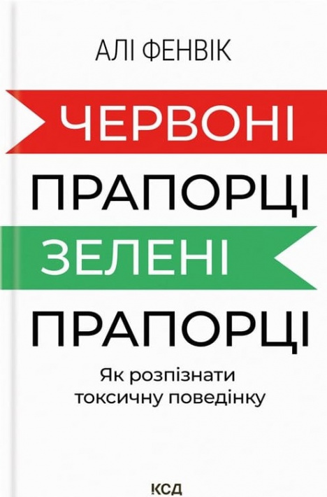 Червоні прапорці, зелені прапорці: як розпізнати токсичну поведінку фото