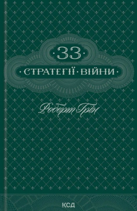 33 стратегії війни - книга Роберт Грін, 2024