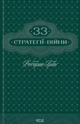 33 стратегії війни - книга Роберт Грін, 2024
