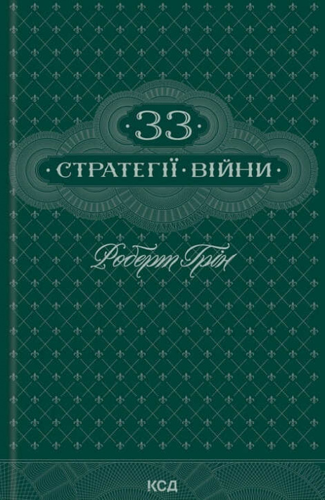 33 стратегії війни фото