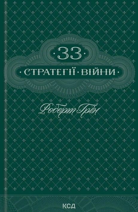 Книга 33 стратегії війни фото