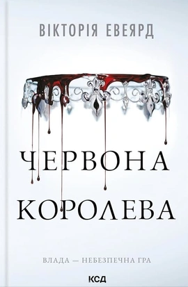 Червона королева. Книга 1 - книга Вікторія Евеярд, 2025