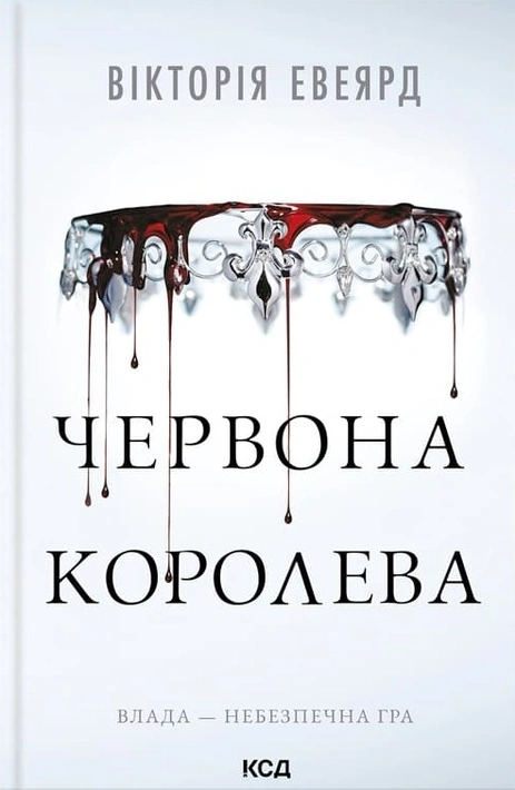 Книга Червона королева. Книга 1 фото