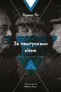 Книга За лаштунками війни. Сталін, нацисти і Захід фото