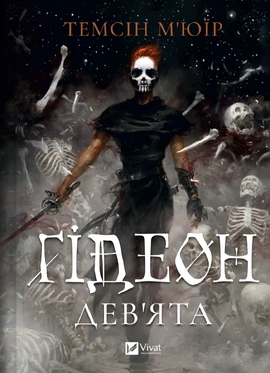 Ґідеон Дев'ята (Запечатана гробниця #1) - книга Темсін М'юїр, 2025