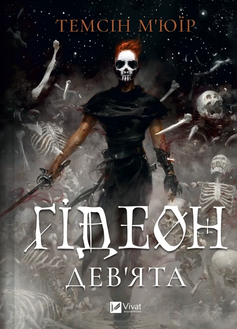 Книга Ґідеон Дев'ята (Запечатана гробниця #1) фото