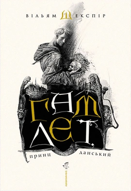 Гамлет, принц данський - книга Вільям Шекспір, 2008