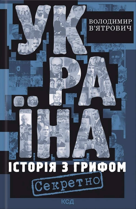 Книга Україна. Історія з грифом «Секретно» (нове оформлення) фото