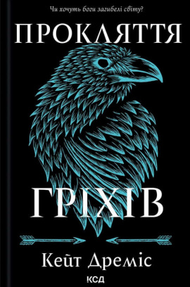 Прокляття гріхів. Книга 2 - книга Кейт Дреміс, 2025