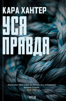 Уся правда. Книга 5 - книга Кара Хантер, 2025