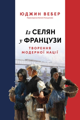 Із селян у французи: творення модерної нації - книга Юджин Вебер, 2025