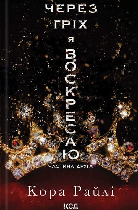 Книга Через гріх я воскресаю. Частина 2 фото